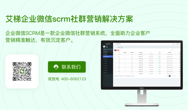 企业微信scrm社群营销解决方案
